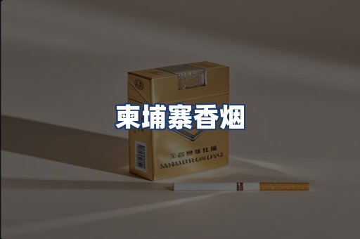 柬埔寨香烟